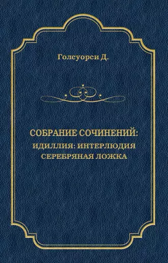 Собрание сочинений. Идиллия: Интерлюдия. Серебряная ложка