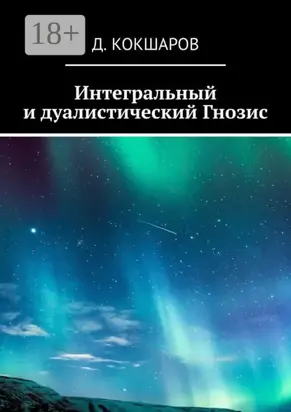 Интегральный и дуалистический Гнозис