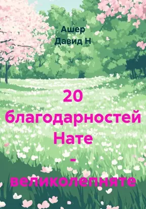 20 благодарностей Нате – великолепняте