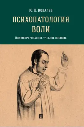 Психопатология воли. Иллюстрированно