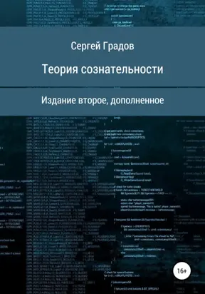 Теория сознательности