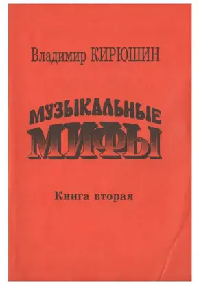 Музыкальные мифы. Книга 2