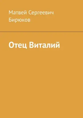 Отец Виталий