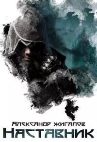 Наставник [СИ]