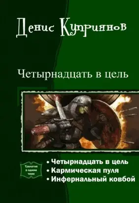 Четырнадцать в цель (Трилогия) [СИ]
