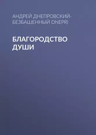 Благородство души