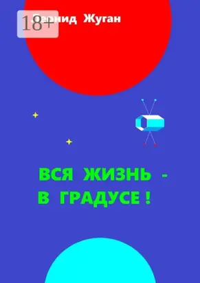 Вся жизнь – в градусе!