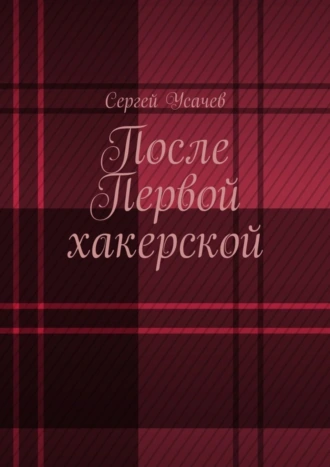 После Первой хакерской