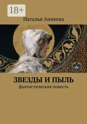 Звезды и пыль. Фантастическая повесть