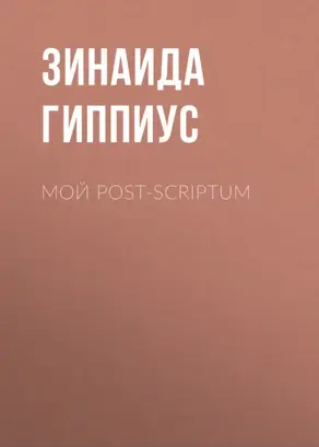 Мой post-scriptum
