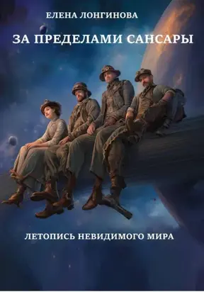 За пределами Сансары. Летопись невидимого мира