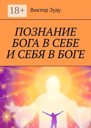 Познание Бога в себе и себя в Боге. Познал Бога, стал свободным!