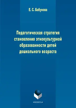 Педагогическая стратегия становления этнокультурной образованности детей дошкольного возраста