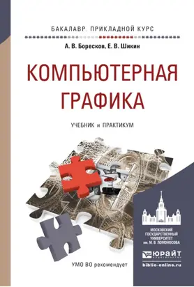 Компьютерная графика. Учебник и практикум для прикладного бакалавриата