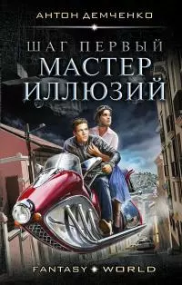 Шаг первый. Мастер иллюзий [litres]