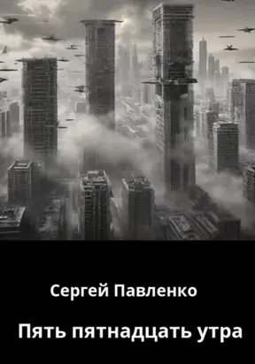 Пять пятнадцать утра