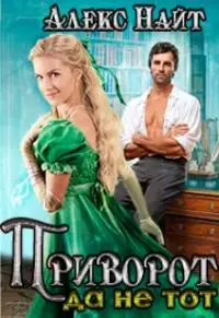 Приворот, да не тот [СИ]