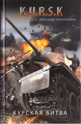 Курская битва. Огненная дуга