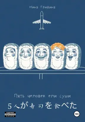 Пять человек ели суши