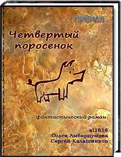 Четвёртый поросёнок