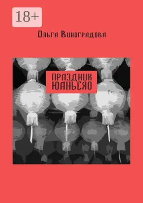 Праздник юаньсяо. Старые и новые истории из моей китайской жизни