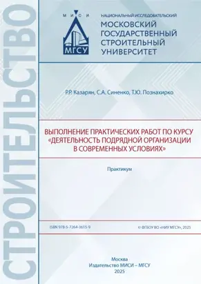 Выполнение практических работ по курсу «Деятельность подрядной организации в современных условиях». Практикум
