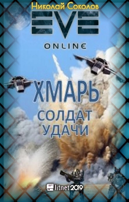 Хмарь. Солдат удачи [LitNet]