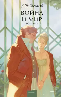 Война и Мир. Том 3-4