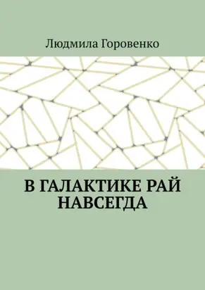 В галактике рай навсегда
