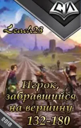 Игрок, забравшийся на вершину. Том 3.