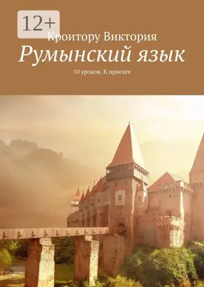 Румынский язык. 10 уроков. К присяге