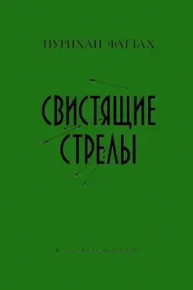 Свистящие стрелы