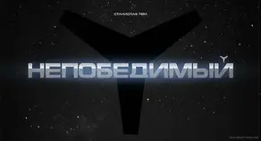 Непобедимый (иллюстрации А.Андреева - 480x360)