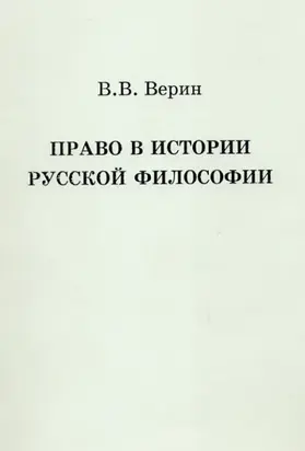 Право в истории русской философии