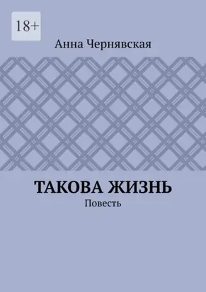 Такова жизнь. Повесть