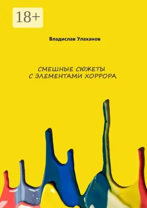 Смешные сюжеты с элементами хорорра