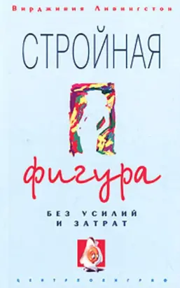 Стройная фигура без усилий и затрат