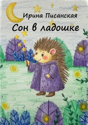 Сон в ладошке