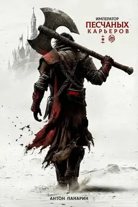 Император песчаных карьеров