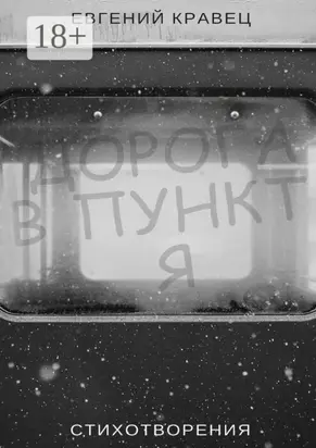 Дорога в пункт Я. Стихотворения