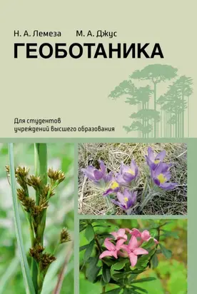 Геоботаника