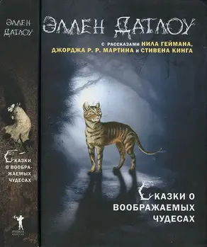 Сказки о воображаемых чудесах [сборник]
