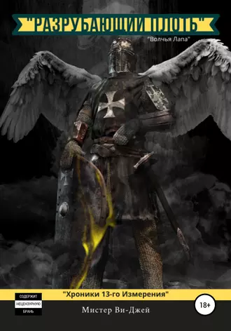 «Разрубающий Плоть»