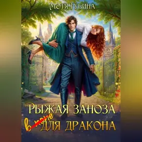 Рыжая заноза для Дракона