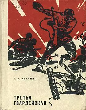 Третья гвардейская