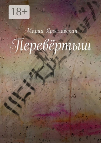 Перевёртыш