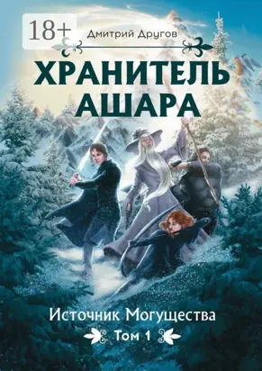 Хранитель Ашара. Том 1. Источник Могущества