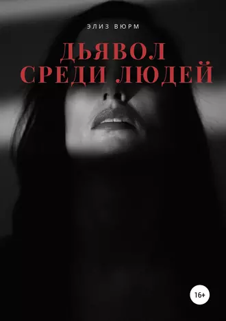 Дьявол среди людей