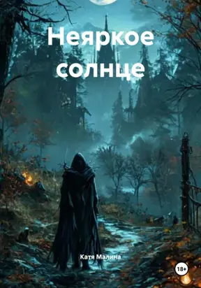 Неяркое солнце