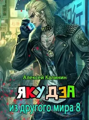 Якудза из другого мира. Том VIII